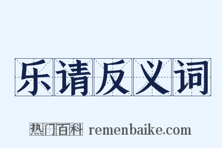 乐请反义词是什么意思的图片